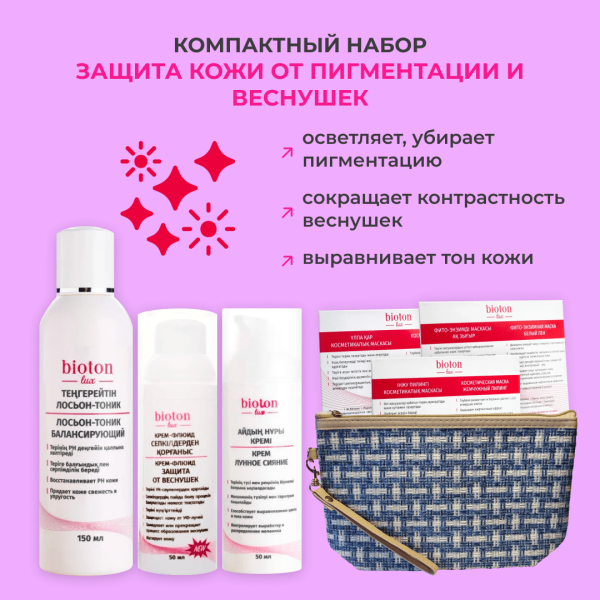 Компактный набор Защита кожи от пигментации и веснушек