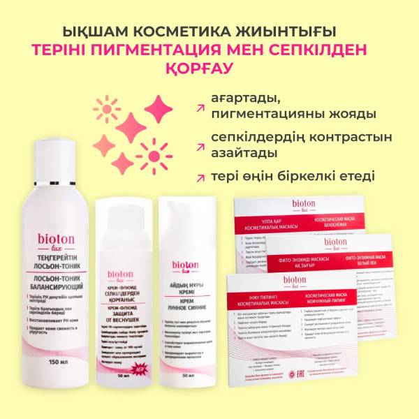 Шағын жинақ теріні пигментция мен сепкілерден қорғау
