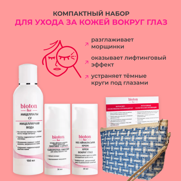 Компактный набор Для ухода за кожей вокруг глаз