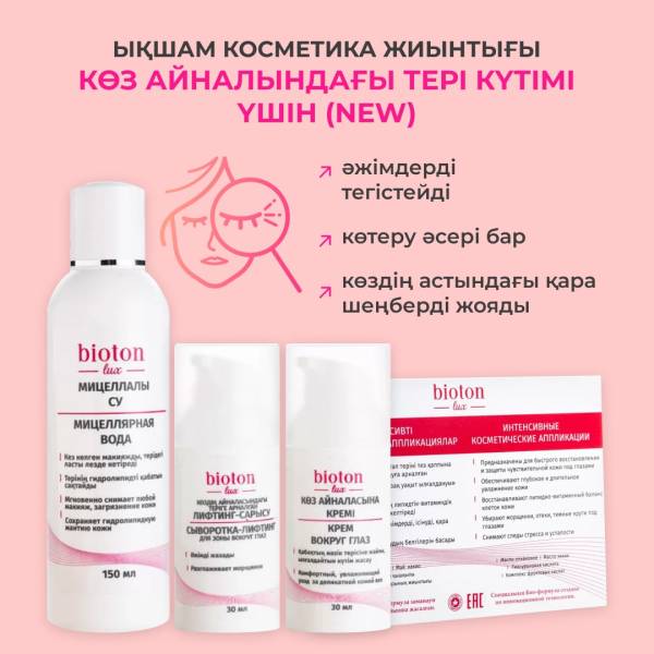 Шағын жинақ көз айналасындағы тері күтімі