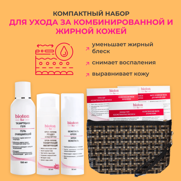 Компактный набор Для ухода за комбинированной и жирной кожей