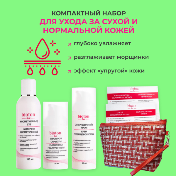Компактный набор Для ухода за сухой и нормальной кожей