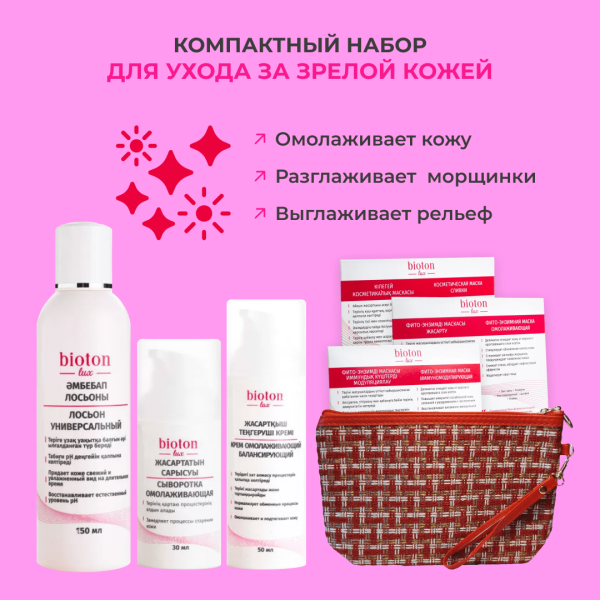 Компактный набор Для ухода за зрелой кожей