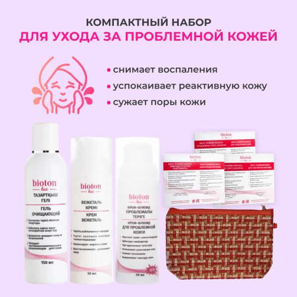 Компактный набор Для проблемной кожи